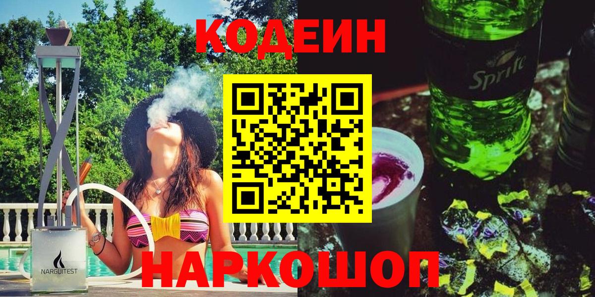 Codein напиток Lean (лин) Тайшет