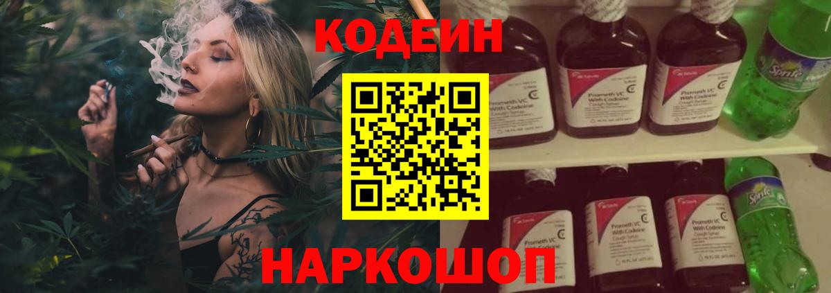 Кодеин Purple Drank  Вход с VPN  Тайшет  Кодеин напиток Lean (лин) 