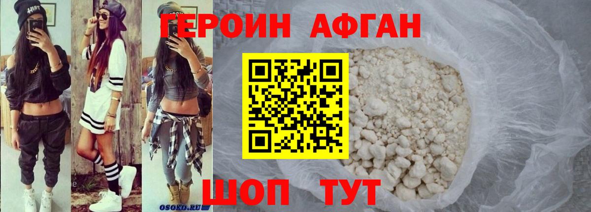 Тайшет  ГЕРОИН  Вход с VPN  Героин Афган 